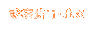 診療時間・地図